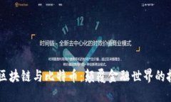深入探讨区块链与比特币：颠覆金融世界的技术