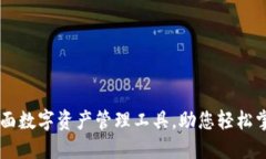 Tokenim：全面数字资产管理工具，助您轻松掌控加