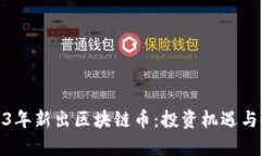 探秘2023年新出区块链币：投资机遇与风险分析