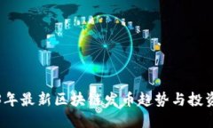 2023年最新区块链发币趋势与投资指南