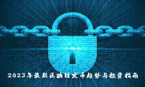 2023年最新区块链发币趋势与投资指南