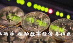 区块链社会化的币：推动数字经济与社区发展的