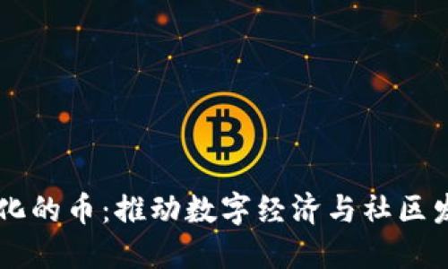 区块链社会化的币：推动数字经济与社区发展的新动力