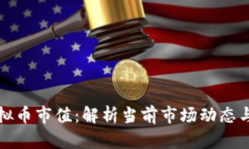 区块链虚拟币市值：解析当前市场动态与未来趋势