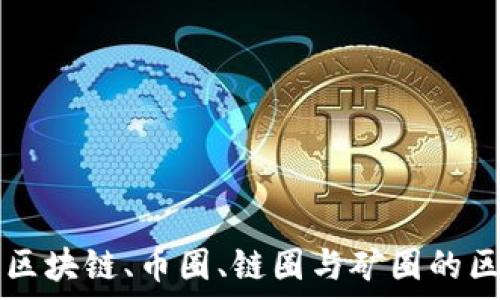   
全面解析区块链、币圈、链圈与矿圈的区别与联系