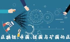   全面解析区块链、币圈、链圈与矿圈的区别与联