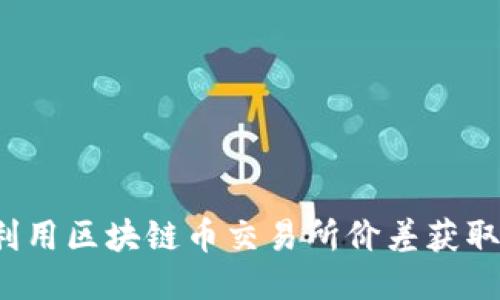 如何利用区块链币交易所价差获取盈利？