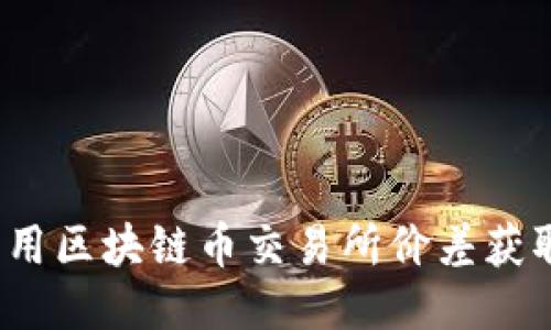 如何利用区块链币交易所价差获取盈利？