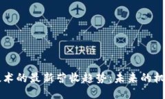 区块链技术的最新营收趋势：未来的机遇与挑战