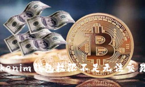 解决Tokenim钱包权限不足无法交易的问题