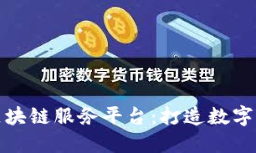 兰州最新区块链服务平台：打造数字经济新高地