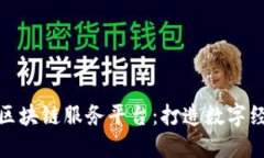 兰州最新区块链服务平台：打造数字经济新高地