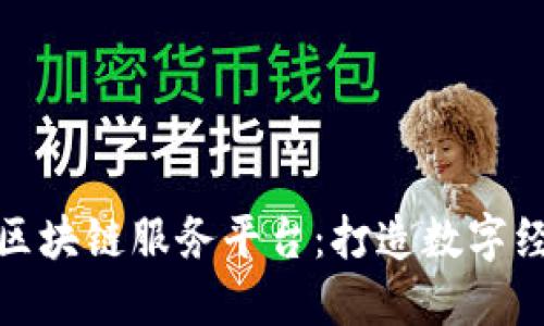 兰州最新区块链服务平台：打造数字经济新高地