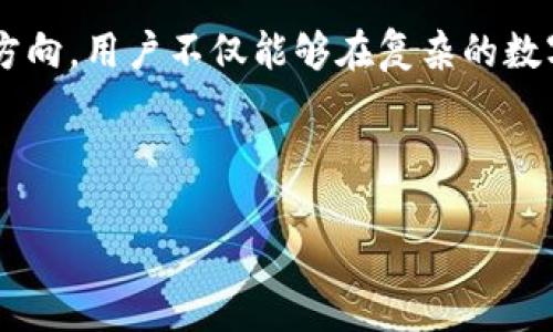 如何识别和应对区块链与数字货币中的违法行为？

关键词：区块链, 数字货币, 违法行为/guanjianci

---

引言
区块链技术作为一种去中心化的分布式账本技术，近年来在金融、供应链、医疗等多个领域得到了广泛的应用。在这些应用中，数字货币（如比特币、以太坊等）作为区块链的衍生产品，因其快速的转账、匿名性和全球性而受到热捧。然而，随着数字货币的快速发展，相关的违法行为也逐渐增多，使得许多用户面临潜在的投资风险和法律风险。因此，理解如何识别和应对区块链与数字货币中的违法行为显得尤为重要。

区块链与数字货币的基本概念
在深入探讨违法行为之前，首先需要对区块链和数字货币进行基本的了解。区块链是一种通过分布式网络进行数据存储和传输的技术，每一个信息块（即区块）都被链式连接，形成不可篡改的账本。而数字货币则是基于区块链技术生成的虚拟货币，可以作为交易媒介和价值储存。

区块链的去中心化特性，使得传统金融机构无法对其进行有效监管，增加了其使用过程中的复杂性和风险。而数字货币的匿名性和全球交易性，更是为不法分子提供了可乘之机。

区块链与数字货币中的常见违法行为
在区块链和数字货币领域，常见的违法行为主要包括以下几种：
ul
  listrong洗钱：/strong很多不法分子利用数字货币的匿名性，将非法得来的资金通过多重交易进行洗白。/li
  listrong诈骗：/strong例如“庞氏骗局”，不法分子利用虚假的投资项目，诱骗投资者资金。/li
  listrong黑客攻击：/strong不法分子通过黑客攻击获取用户的数字货币账户信息，从而盗取资金。/li
  listrong市场操纵：/strong一些交易平台可能通过虚假交易和信息引导投资者盲目跟风，进行市场操控。/li
  listrong未注册的证券发行：/strong一些数字货币的发行和交易可能涉及到证券的定义，需要在法律框架下进行监管。/li
/ul

如何识别违法行为
识别数字货币领域的违法行为需要用户具备一定的识别能力，下面介绍几个关键的识别要点：
ul
  listrong审查交易记录：/strong定期检查交易历史和资金流动，警惕不明来历的资金。/li
  listrong关注信息来源：/strong对投资项目的信息进行详细调查，验证其真实性和合法性。/li
  listrong避免盲目跟风：/strong在投资时，应保持冷静，避免受到市场炒作信息的激励。/li
  listrong使用合规的平台：/strong选择正规合规的交易所，避免使用未注册或存在争议的交易所进行交易。/li
  listrong提高警惕：/strong在遇到不寻常的行为或请求时，及时联系相关的合法渠道获取信息。/li
/ul

应对区块链与数字货币违法行为的策略
如果用户一旦发现自己可能卷入了违法行为，以下是一些建议的应对策略：
ul
  listrong及时收集证据：/strong记录所有相关交易、交流信息和市场情况，以备后续的法律支持。/li
  listrong咨询法律专业人士：/strong在发现问题后，尽快联系专业的法律顾问，了解自己应对的权益。/li
  listrong报告相关部门：/strong向当地法院或金融监管机构举报可疑活动，保护自己的合法权益。/li
  listrong加强自身防范意识：/strong定期更新自己的知识，了解区块链和数字货币行业的最新动态和法规。/li
/ul

可能相关问题
接下来，将对五个与区块链、数字货币及违法行为相关的问题进行详细探讨。

1. 如何判断一个ICO项目的合法性？
首次代币发行（ICO）是很多新兴数字货币融资的方式，但也是容易产生违法行为的领域。要判断一个ICO项目的合法性，可以从以下几个方面进行考量：
ul
  listrong团队背景：/strong查看项目团队的资历和背景，确保所涉及的成员具备可靠的技术和商业经验。/li
  listrong白皮书审核：/strong项目白皮书是了解项目意图与目标的重要文件，需仔细阅读其中的技术细节、商业模式以及资金用途，确保它们具有可行性和透明度。/li
  listrong法律意见书：/strong确保项目团队已获得相关法律意见书，表明项目在当地法律框架下的合法性。/li
  listrong社区反馈：/strong关注项目在线社区的讨论和反馈，获取早期投资者或参与者的真实声音。/li
  listrong监管合规性：/strong查看项目是否在相关国家和地区向监管机构报名并获得批准，例如美国的SEC要求。/li
/ul

2. 如何防范数字货币骗局？
防范数字货币骗局的关键在于提高自己的警惕性和识别能力。以下是一些具体的防范措施：
ul
  listrong保持信息透明：/strong选择信誉良好的信息源，避免轻信来源不明的投资信息。/li
  listrong深入研究项目：/strong在投资前，深入探讨项目的技术背景及其市场潜力，不要被短期利润所诱惑。/li
  listrong小心投资资金：/strong在参与投资时，合理分配资金，切勿一味追求高收益而投入大量金钱。/li
  listrong了解科技风险：/strong了解数字货币市场的技术性风险，认识到投资也可能会导致损失。/li
  listrong互助防骗：/strong与其他的投资者保持联系，互相分享投资信息和经验，以提高警觉性。/li
/ul

3. 如何保证数字货币安全？
数字货币安全直接关系到用户资产的保护，用户可以通过以下手段来加强对资产安全的保障：
ul
  listrong选择冷钱包存储：/strong将持有的数字货币存放在冷钱包中，而不是在线交易所，降低资产被黑客攻击的风险。/li
  listrong使用双重认证：/strong为自己的数字货币账户启用双重认证，增加账户安全性。/li
  listrong定期更新密码：/strong定期更换账户密码，并使用复杂度较高的密码，增强账户安全性。/li
  listrong保持设备安全：/strong确保自己的电脑和手机上装有安全防护软件，并定期更新，以防网络攻击。/li
  listrong持续学习安全知识：/strong关注网络安全的最新动态和威胁，不断提升自己的安全认知。/li
/ul

4. 如果被卷入区块链骗局，如何维权？
被卷入区块链骗局后，用户应及时采取行动保护自己的权益。维权的方法主要包括：
ul
  listrong保存证据：/strong保留所有的交易记录和对话记录，以便后续维权时使用。/li
  listrong报告警方：/strong将相关信息提供给当地执法机关，帮助他们调查和打击犯罪行为。/li
  listrong发起集体诉讼：/strong可以联系同样受害的投资者，组织集体诉讼，以增加维权的力度。/li
  listrong寻找法律援助：/strong咨询专业的法律人士，了解针对个人情况的建议与方案。/li
  listrong保持警惕：/strong在未来的投资中，吸取教训避免再次上当受骗，谨慎选择项目和平台。/li
/ul

5. 区块链技术的未来与法律监管
区块链技术的未来充满潜力，但法律监管仍然是一个重要议题。
ul
  listrong增强监管框架：/strong各国应根据区块链技术特性，建立更为完善的监管框架，以保护消费者权益。/li
  listrong技术与法律结合：/strong科技的发展需要法律的适应，因此法律应与技术的发展同频共振，协调推进。/li
  listrong公共教育：/strong加强对区块链及数字货币相关知识的普及，提升公众的风险防范意识。/li
  listrong国际合作：/strong由于区块链的全球性质，各国需要在区块链领域加强国际合作，共同打击跨国犯罪。/li
  listrong促进合法创新：/strong在保护消费者权益的同时，还需鼓励合法的区块链创新，为行业的健康发展铺平道路。/li
/ul

结论
随着区块链与数字货币的广泛应用，用户在享受其带来的便利的同时，必须增强对潜在违法行为的防范意识和能力。通过识别违法行为、采取预防措施、积极维权、关注法律动态和未来的发展方向，用户不仅能够在复杂的数字货币市场中保持安全，也能够提升自身的投资能力和法律意识。

--- 

以上是关于“如何识别和应对区块链与数字货币中的违法行为”的全面介绍，以及与之相关的问题详细探讨。这些知识对于任何投资者来说都是至关重要的。希望读者能够从中受益。
