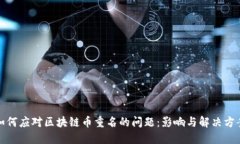 如何应对区块链币重名的问题：影响与解决方案