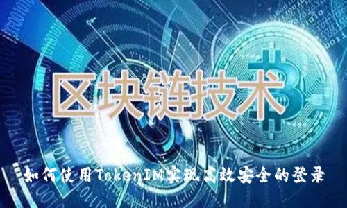 如何使用TokenIM实现高效安全的登录
