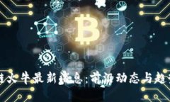 区块链火牛最新消息：前沿动态与趋势分析