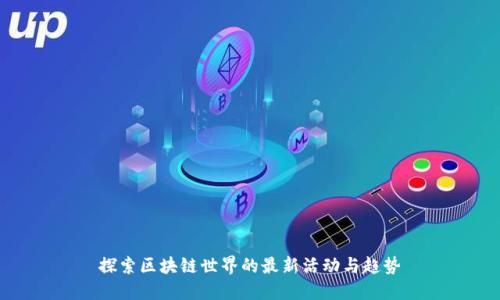 探索区块链世界的最新活动与趋势