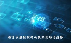 探索区块链世界的最新活动与趋势