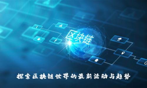 探索区块链世界的最新活动与趋势
