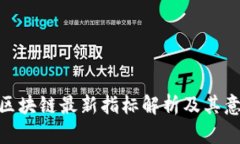 : 区块链最新指标解析及其意义