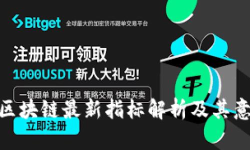 : 区块链最新指标解析及其意义