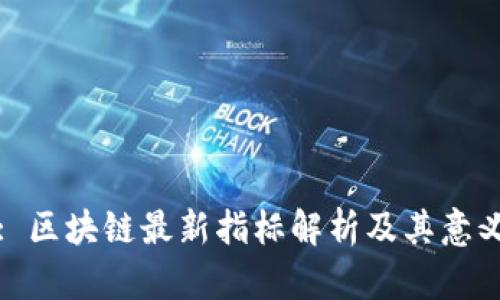 : 区块链最新指标解析及其意义