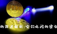 区块链与比特币的深度解析：它们之间的密切关