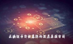区块链币价格暴涨的深层原因分析