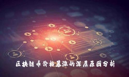 区块链币价格暴涨的深层原因分析