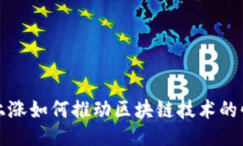 生成

可能的

比特币上涨如何推动区块链技术的快速发展
