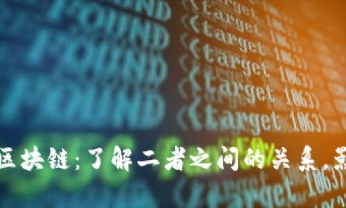 比特币与区块链：了解二者之间的关系，影响与前景
