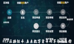 KCF区块链币：未来数字货币的革命性选择