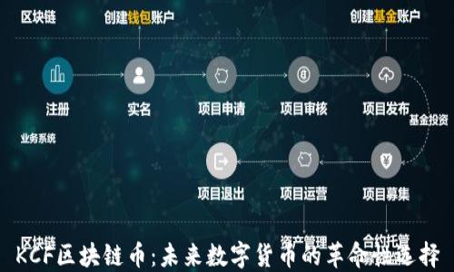 
KCF区块链币：未来数字货币的革命性选择