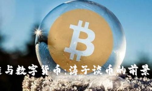 区块链与数字货币：涛子谈币的前景与挑战