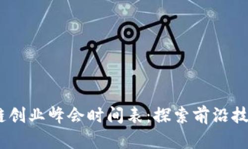 2023年区块链创业峰会时间表：探索前沿技术与商业机会