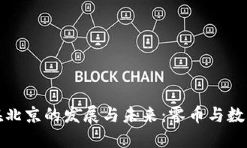 区块链技术在北京的发展与未来：零币与数字经济的崛起