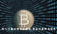 深入了解比特币区块链：背后的原理与实践