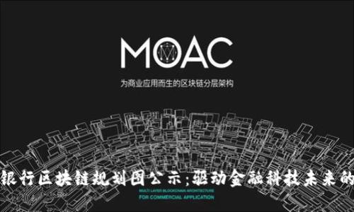 最新银行区块链规划图公示：驱动金融科技未来的发展