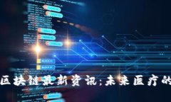 爱康科技区块链最新资讯：未来医疗的创新之路