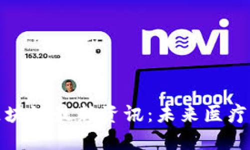 爱康科技区块链最新资讯：未来医疗的创新之路