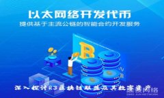 深入探讨R3区块链联盟及其数字资产