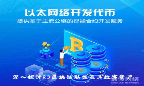 深入探讨R3区块链联盟及其数字资产