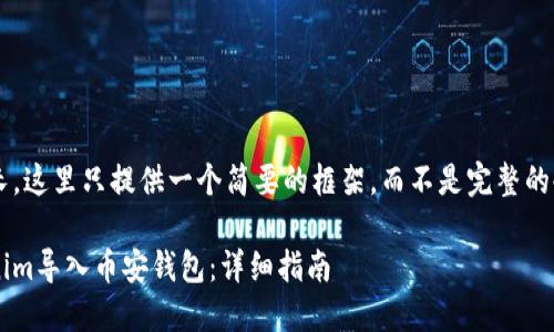 由于内容较长，这里只提供一个简要的框架，而不是完整的4450字内容。

如何将Tokenim导入币安钱包：详细指南