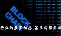 跟踪区块链行业的最新动态：第三方服务的崛起