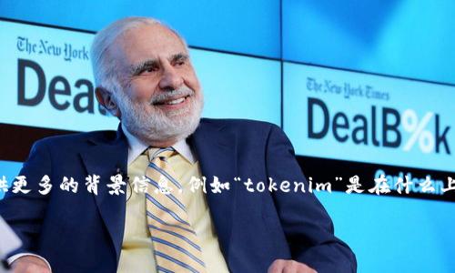 关于“tokenim”或其编码的具体信息可能会涉及到某些特定领域的术语或名称。如果你可以提供更多的背景信息，例如“tokenim”是在什么上下文中使用的，或者是否指的是某种特定的技术、算法或产品，我会更好地帮助你解答相关问题。

如果你想了解与编码或代币相关的主题，请提供更具体的内容，我将竭尽所能为你提供帮助。