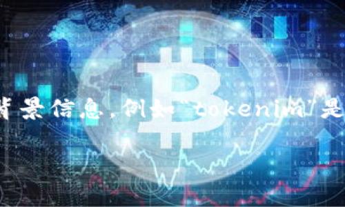 关于“tokenim”或其编码的具体信息可能会涉及到某些特定领域的术语或名称。如果你可以提供更多的背景信息，例如“tokenim”是在什么上下文中使用的，或者是否指的是某种特定的技术、算法或产品，我会更好地帮助你解答相关问题。

如果你想了解与编码或代币相关的主题，请提供更具体的内容，我将竭尽所能为你提供帮助。
