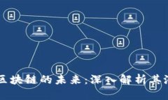 稀量币与区块链的未来：深入解析其潜力与应用