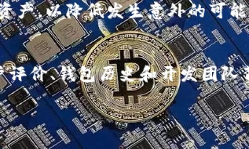 如何安全管理和使用你的云币区块链资产地址

区块链, 云币, 资产管理/guanjianci

一、云币区块链资产地址的概念
云币区块链资产地址是一个独特的字符串，用于在区块链网络中标识一个特定的账户或钱包。每个地址都由一系列字母和数字组成，相当于数字资产的“邮寄地址”。通过这个地址，用户能够安全地存储、接收和发送数字资产，包括各种类型的加密货币。管理好这个资产地址至关重要，一旦地址丢失或者泄露，用户的资产便可能面临失窃风险。

二、云币区块链资产地址的创建与使用
创建云币区块链资产地址通常有几种方式，其中最常见的是通过区块链钱包来生成。区块链钱包分为热钱包和冷钱包。热钱包是常在线的，方便日常交易，但安全性相对较低；冷钱包则是离线存储，安全性更高，适合长期存储使用者的资产。
在进行交易时，用户需要将自己的资产地址提供给交易对方，确保输入无误是非常重要的，因为区块链系统一旦确认交易便无法撤回。同时，用户也可以通过扫描二维码等方式更加方便地分享自己的资产地址。

三、如何安全管理云币区块链资产地址
安全管理云币区块链资产地址的方法有很多。首先，用户必须确保其资产地址不会被他人获取，这可以通过使用强密码、启用双因素认证等措施来提高安全性。
其次，定期备份钱包文件以及私钥信息非常重要。保留这些备份并将其保存在安全的地方以防止意外丢失。此外，保持软件更新也非常关键，以确保钱包应用程序不易受到漏洞攻击。

四、资产地址被盗的应对措施
如果用户发现自己的云币区块链资产地址被盗，必须立即采取措施。例如，尽快将剩余资产转移到新的地址，同时联系相关交易平台以冻结受影响的账户。尽快更改相关账户的密码，并启用任何可用的安全措施以防止进一步的损失。
为了减少盗窃风险，用户可以考虑使用多重签名钱包或硬件钱包等安全措施，这些方式可以为用户的资产提供额外的保护。

五、关于云币区块链资产地址的一些常见问题

h41. 云币区块链资产地址是如何产生的？/h4
云币区块链资产地址的生成依赖于密码学算法，具体过程通常包括生成一对公钥和私钥。公钥经过哈希算法处理后形成地址，而私钥用于签名交易以证明资产的所有权。生成地址的过程确保了每个地址都是唯一的且难以被伪造。

h42. 如果我忘记了资产地址，我的资产还能找回来吗？/h4
如果无法找到云币区块链资产地址，资产通常无法找回。因为区块链系统是去中心化的，没有任何机构能够干预或帮助找回丢失的资产。用户在创建地址的时候，务必记录好地址，使用备份法可以有效避免这种情况的发生。

h43. 区块链资产地址能否更改？/h4
区块链资产地址一旦创建便不会更改。用户可以创建新的地址来接收资产，但原来的地址仍然存在，这意味着用户可以随时使用这是一个公开的地址，而没有任何限制。

h44. 使用云币区块链资产地址有风险吗？/h4
任何数字资产的管理都伴随着风险，云币区块链资产地址也不例外。主要风险包括：账户被盗、私钥丢失、交易错误等。用户需采用良好的安全措施，谨慎管理资产，以降低发生意外的可能性。

h45. 如何选择合适的钱包来管理我的云币区块链资产地址？/h4
选择合适的钱包需要考虑多个因素，包括安全性、易用性以及对多种货币的支持程度。热钱包适合频繁交易，而冷钱包则更适合长期持有。在选择时，多看用户评价、钱包历史和开发团队背景也是重要环节。

综上所述，云币区块链资产地址的管理关乎每一位数字货币用户的资产安全。随着区块链技术的不断发展，理解和掌握这些基础知识是非常必要的。