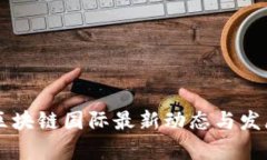 昆明区块链国际最新动态与发展分析
